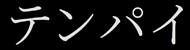 tenpai